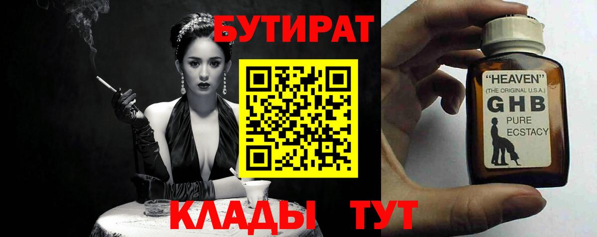 Лениногорск  Бутират  Вход с VPN  БУТИРАТ BDO 33% 