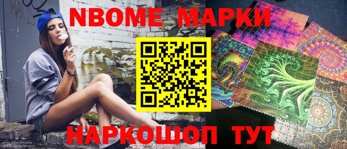 Марки N-bome 1,8мг Лениногорск